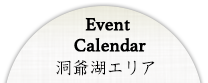 Event Calendar 洞爺湖エリア