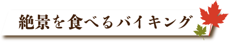 絶景を食べるバイキング