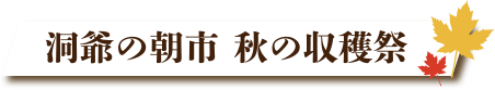 洞爺の朝市 秋の収穫祭