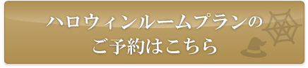 ご予約はこちら