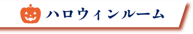 ハロウィンルーム