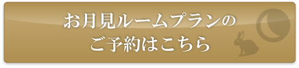 ご予約はこちら