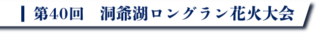 第40回　洞爺湖ロングラン花火大会