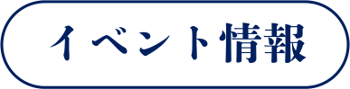 イベント情報