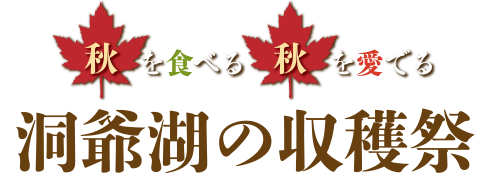 秋を食べる秋を愛でる 洞爺湖の収穫祭