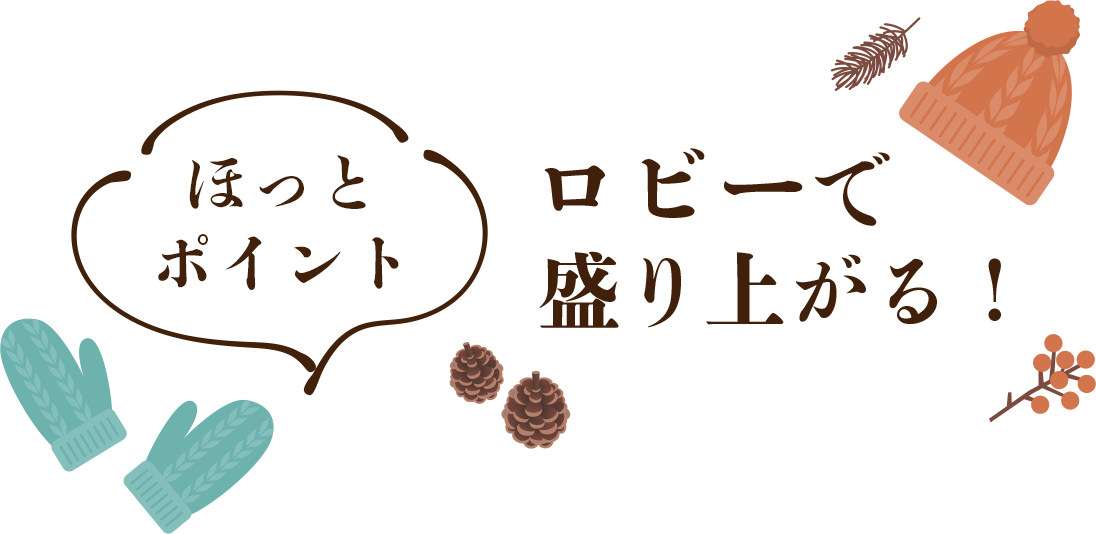 ほっとポイント ロビーで盛り上がる!