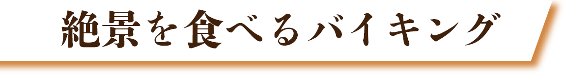 絶景を食べるバイキング