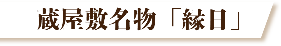 蔵屋敷名物「縁日」