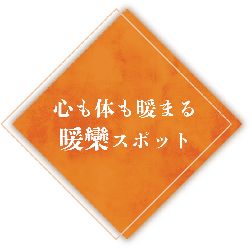 心も体も暖まる暖欒スポット