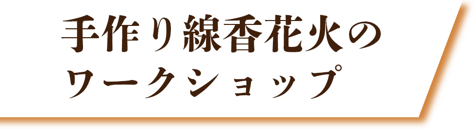 手作り線香花火のワークショップ