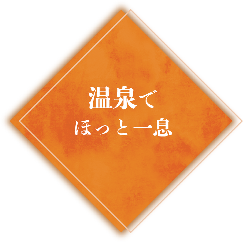 温泉でほっと一息