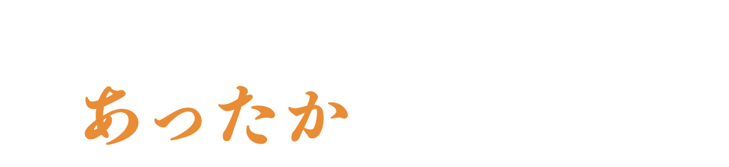 絶景を楽しむあったか冬ごもり