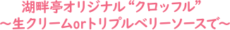 湖畔亭オリジナル“クロッフル”〜生クリームorトリプルベリーソースで〜