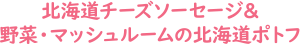 北海道チーズソーセージ＆野菜・マッシュルームの北海道ポトフ