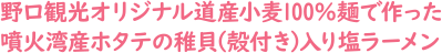 野口観光オリジナル道産小麦100%麺で作った噴火湾産ホタテの稚貝（殻付き）入り塩ラーメン