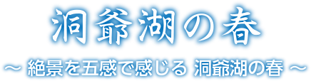 洞爺湖の春 〜絶景を五感で感じる 洞爺湖の春〜