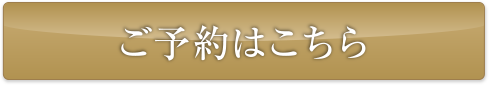 ご予約はこちら