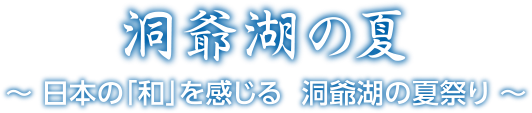 洞爺湖の夏 〜日本の「和」を感じる　洞爺湖の夏祭り〜