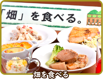 畑を食べる