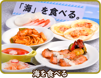 海を食べる