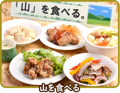 山を食べる