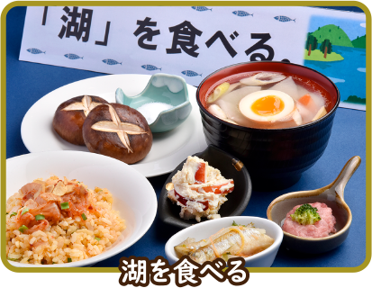 湖を食べる