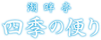 秋を食べる秋を愛でる 洞爺湖の収穫祭