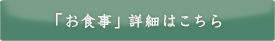 「お食事」詳細はこちら