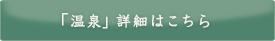 「温泉」詳細はこちら