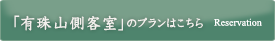 「有珠山側客室」のプランはこちら