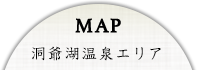 MAP 洞爺湖温泉エリア