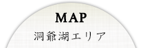 MAP 洞爺湖エリア