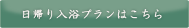 日帰り入浴プランはこちら