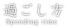 過ごし方