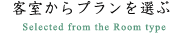 客室からプランを選ぶ