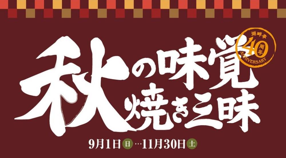 洞爺 湖畔亭40周年特別企画 秋の味覚焼き三昧