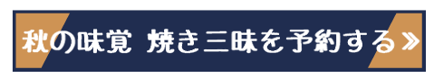 秋の味覚 焼き三昧を予約する！