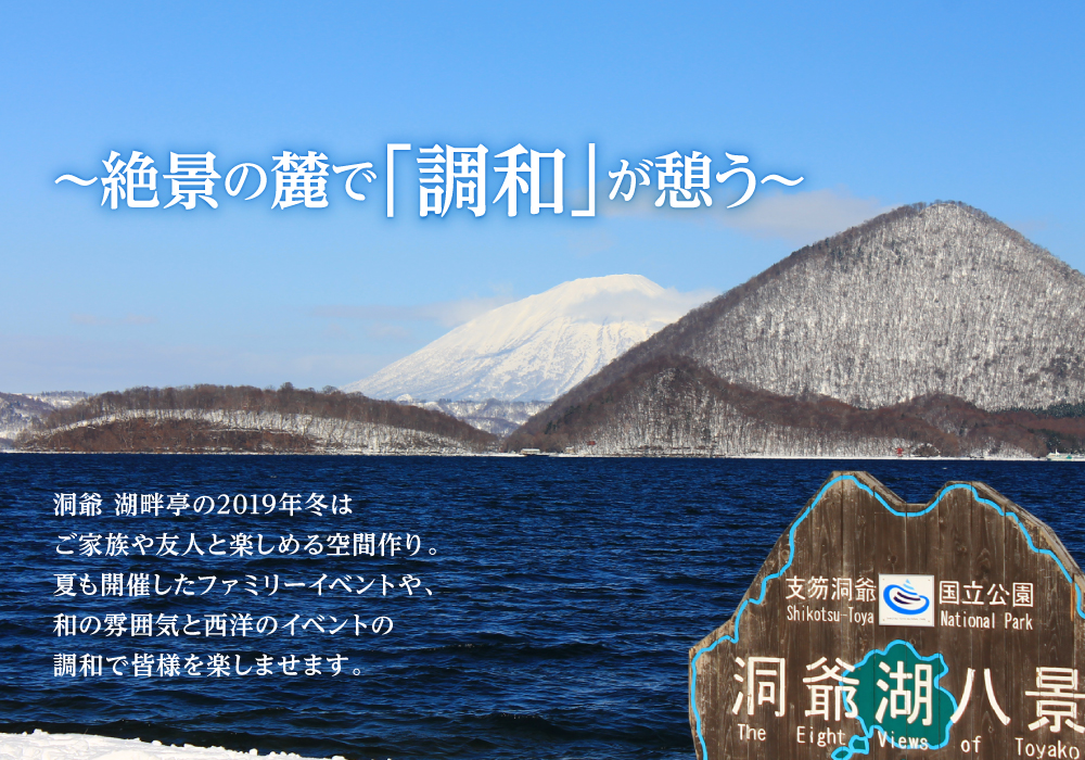 絶景の麓で「調和」が憩う 2019冬 洞爺 湖畔亭 憩いの場を提供します