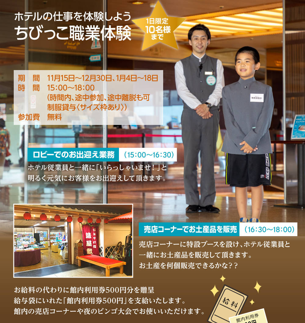 冬休みちびっこ職業体験 ホテルのお仕事体験！ お給料の代わりに館内利用券を進呈します♪