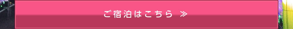 湖畔亭のご宿泊ご予約はこちら