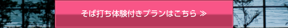 そば打ち体験プラン ご予約はこちら