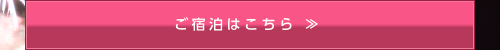宿泊プラン一覧
