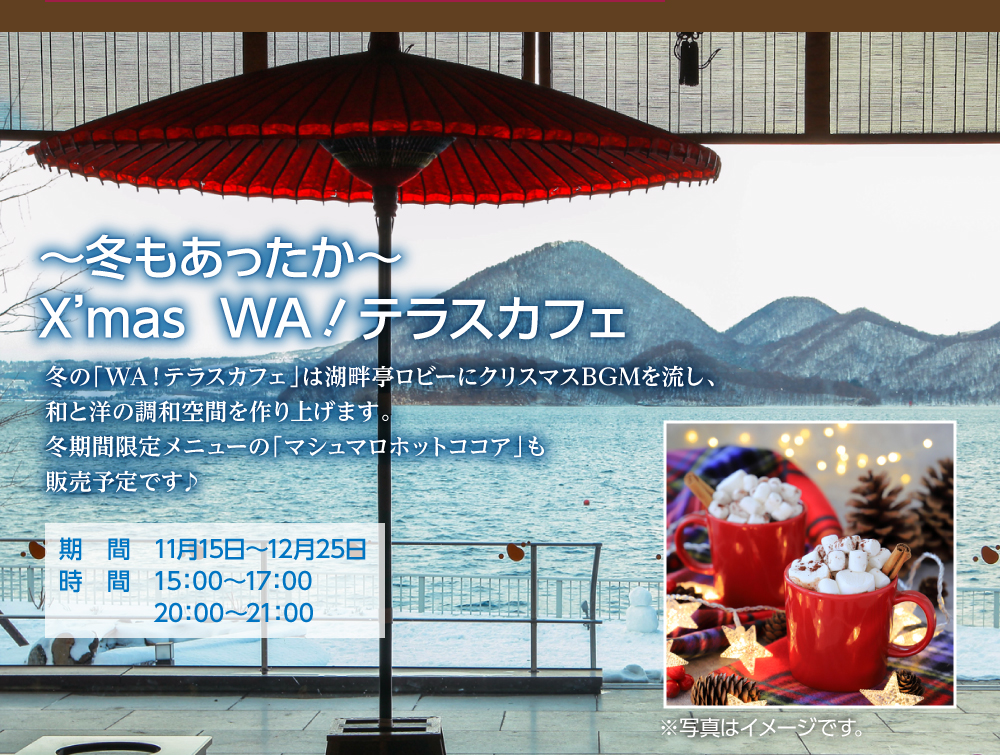 WA！カフェ 和テラス テラスカフェ クリスマス 冬限定メニューも登場！