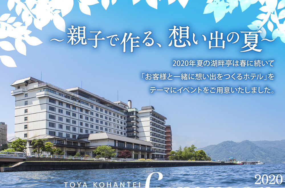 絶景の湯宿 洞爺 湖畔亭 2020夏 魅力 イベント 思い出作り