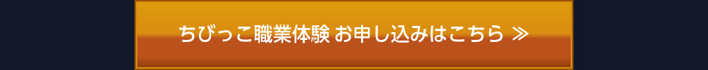 ちびっこ職業体験お申し込みはこちら