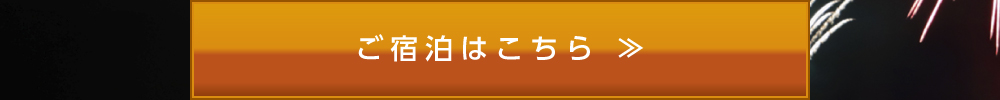 宿泊プラン一覧 ご予約はこちら