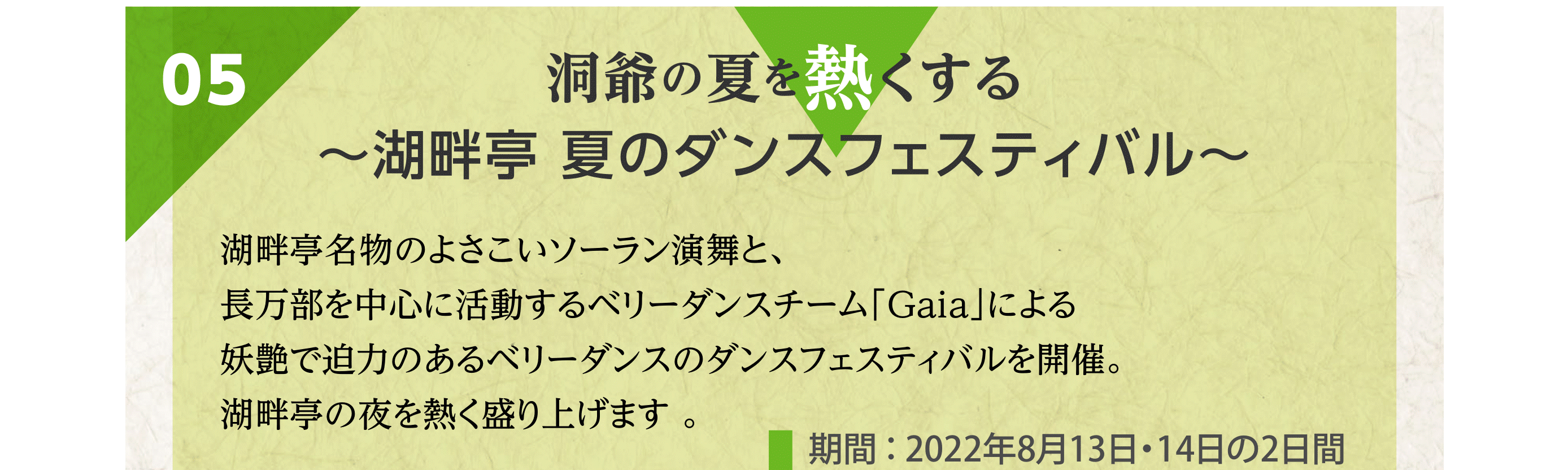 洞爺湖の夏を熱くする